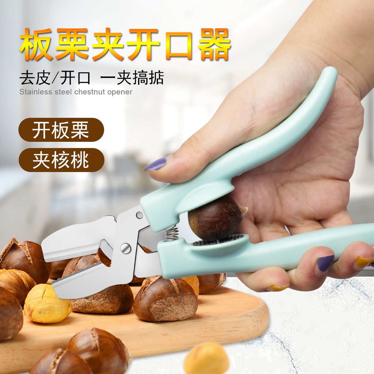 板栗开口器剥开栗子神器十字开切去皮器生板栗开口机