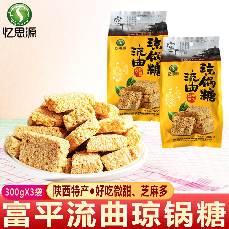 忆思源富平流曲琼锅糖300gX3袋陕西特产西安手工芝麻麦芽糖酥喜糖
