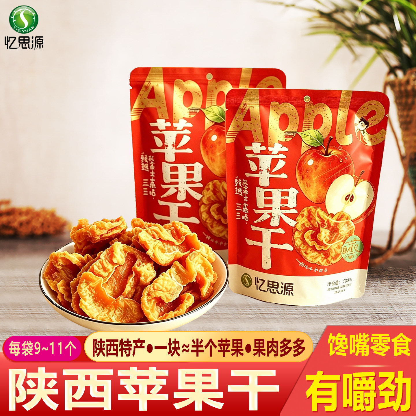 忆思源 陕西苹果干水果干西安小吃陕西特产苹果片有嚼劲 独立包装