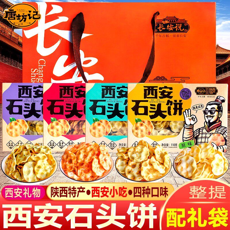唐坊记 西安特产小吃石子馍 陕西石头饼回民街美食 关中砂子饼子