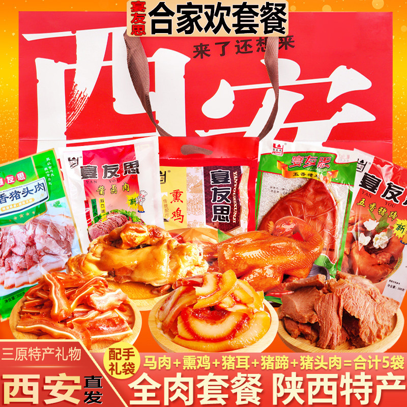 陕西特产宴友思猪蹄熏鸡猪耳