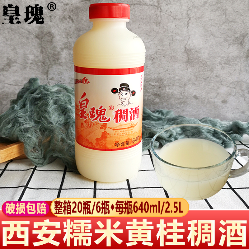 西安黄桂稠酒陕西特产皇瑰稠酒