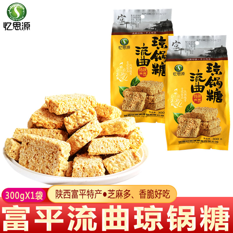 忆思源 陕西富平特产流曲琼锅糖300g西安小吃传统糕点芝麻麦芽糖