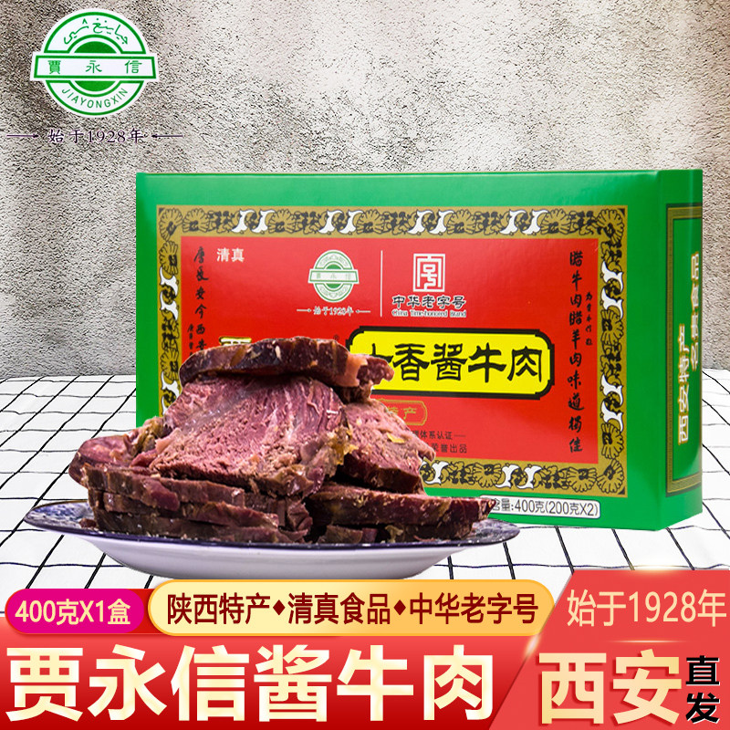 清真贾永信十香酱牛肉400g陕西特产西安小吃回民街美食中华老字号