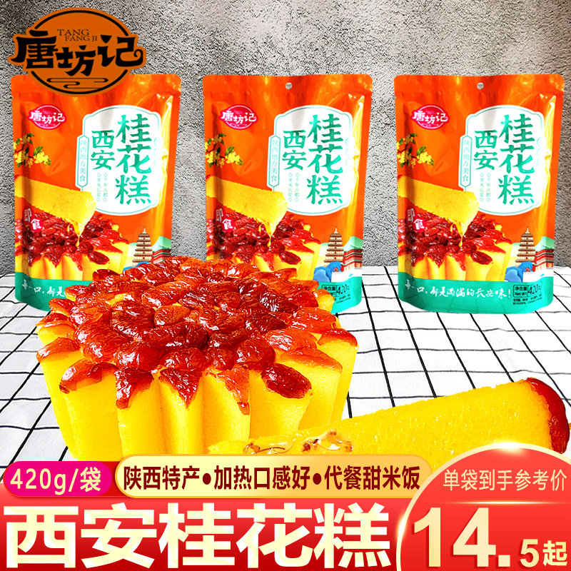 唐坊记 陕西特产西安小吃回民街桂花糕420g 甜米饭美食八宝饭代餐