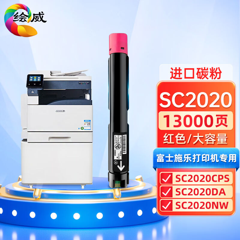 绘威SC2020粉盒红色适用施乐DocuCentreSC2020CPS打印机墨盒SC202