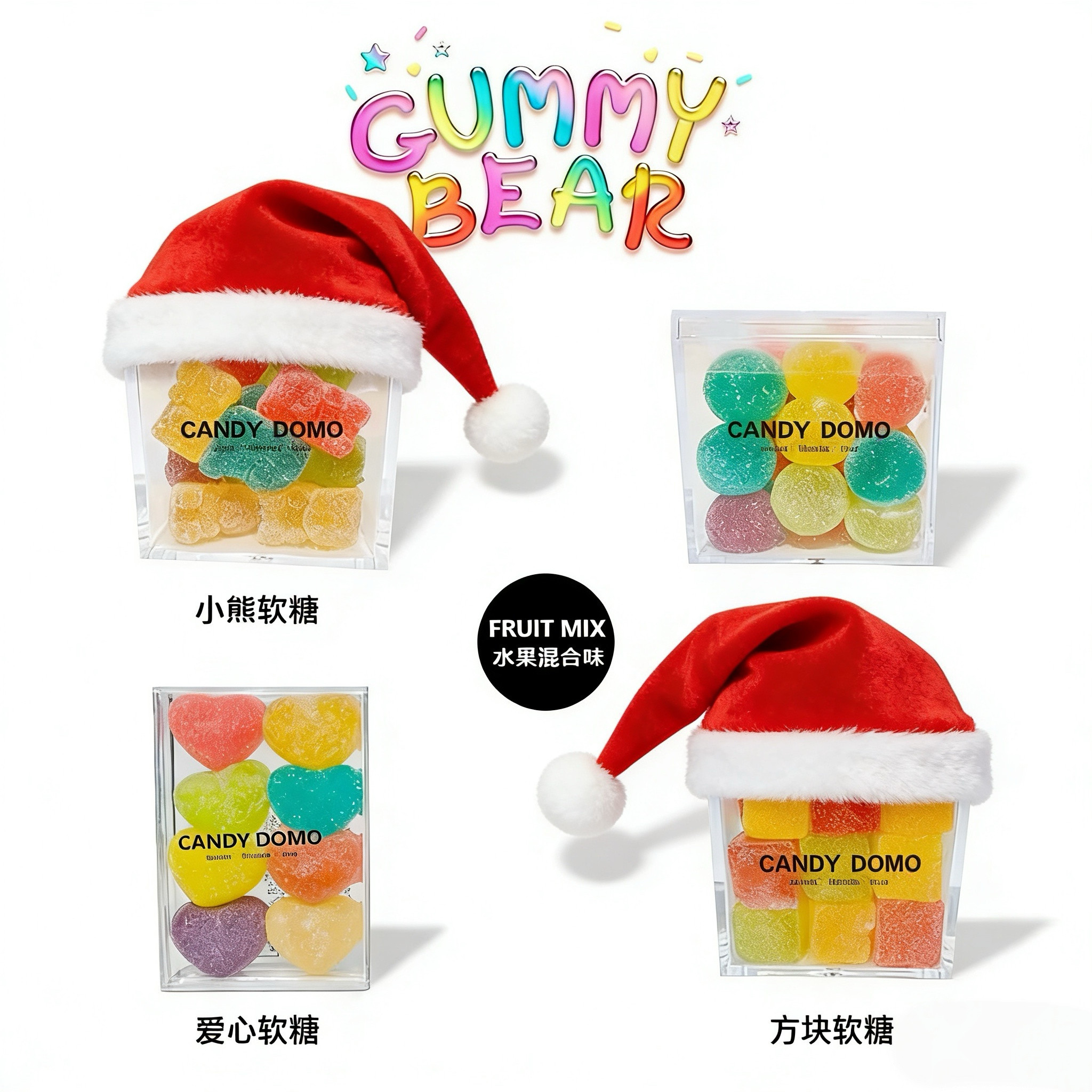 CANDYDOMO创意高颜值手工小熊软糖水果味糖果儿童零食新年礼物