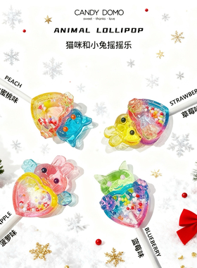 CANDYDOMO手工糖果猫咪小兔动物摇摇乐棒棒糖零食硬糖新年礼物