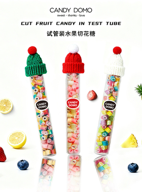 CANDYDOMO手工创意新年限定新包装水果混合大试管切片糖果零食