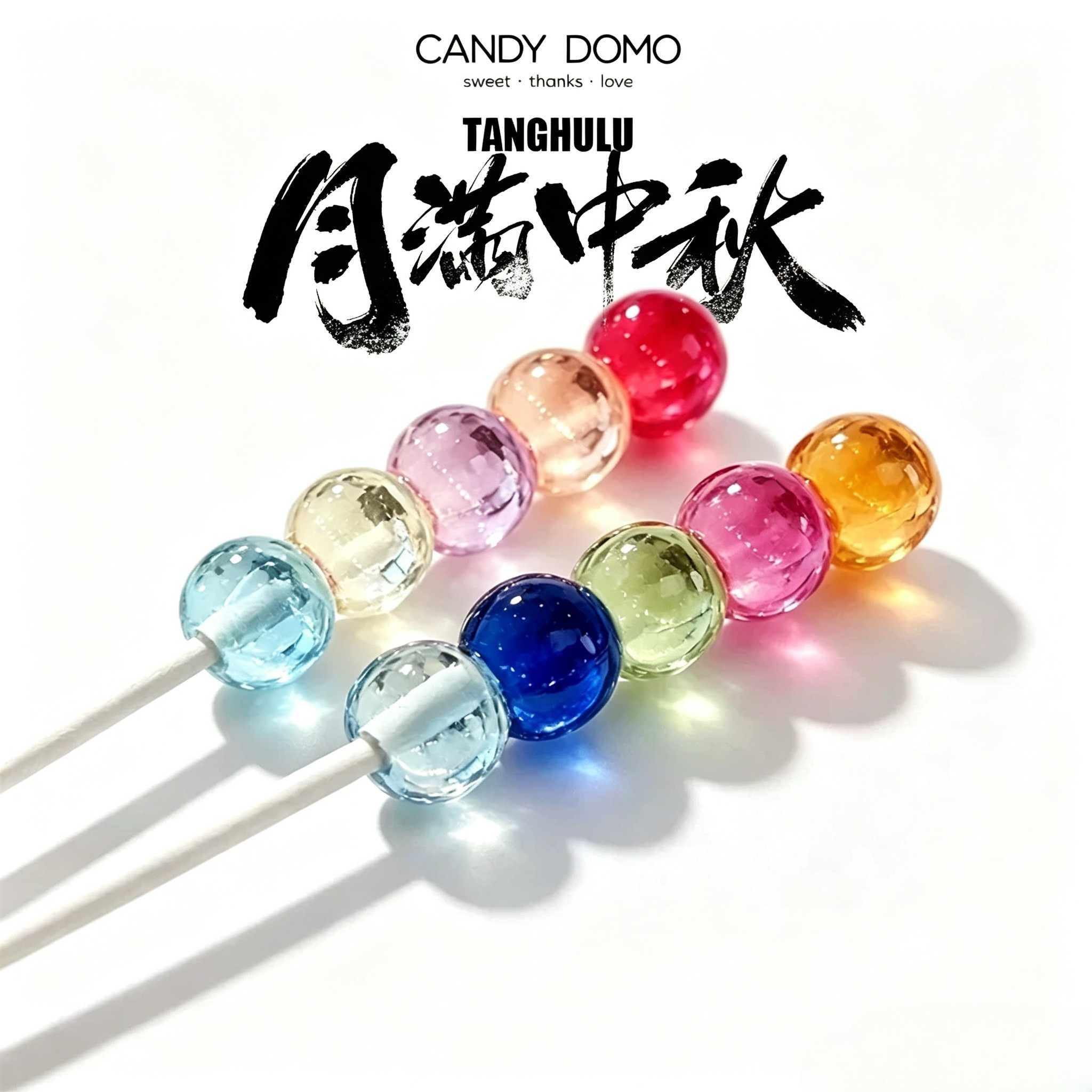 CANDYDOMO手工高颜值糖葫芦琉璃珠水果味糖果儿童中秋礼物
