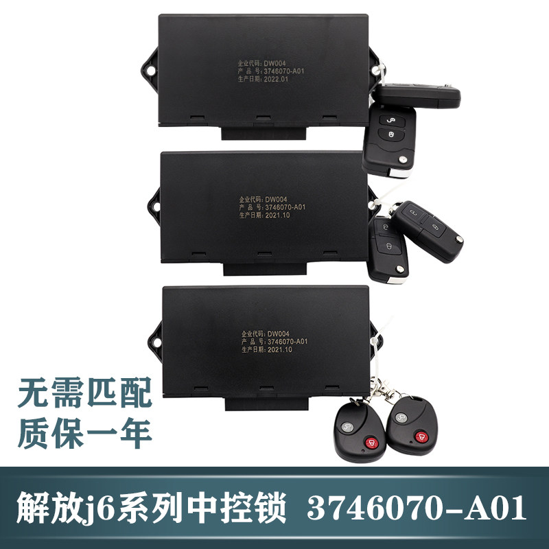 适配解放j6j6ljh6j6p中控锁车窗控制中控盒门锁遥控器3746070-a01