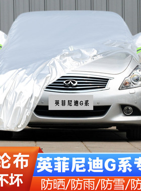 老款英菲尼迪G系G25 G37S G35专用加厚汽车衣车罩防晒防雨布外套