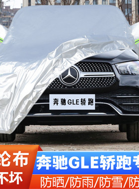 奔驰GLE450 GLE320 GLE350轿跑GLE400专用汽车衣车罩防晒防雨外套