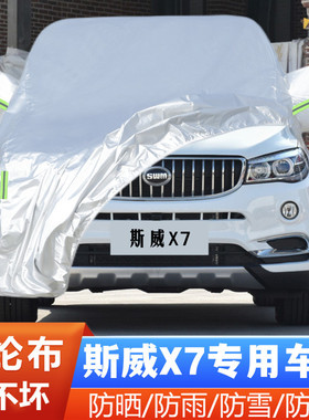 SWM斯威X7专用越野SUV7座汽车衣车罩防晒防雨舒适版精英21 22款20