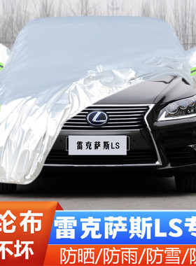 适用于13 14 15 16老款雷克萨斯LS460L专用LS600hL汽车衣车罩防晒