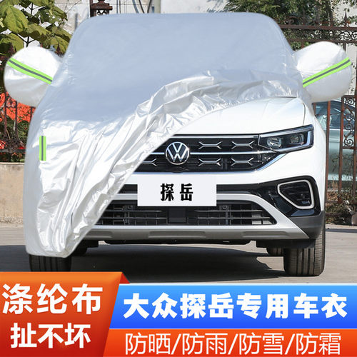 大众探岳盖布车套隔热遮阳防尘罩