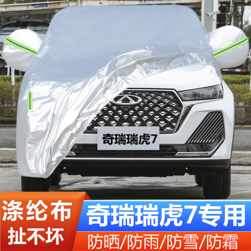 2025新款24奇瑞瑞虎7专用加厚越野SUV汽车衣车罩防晒防雨隔热外套