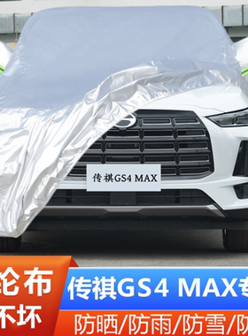 2024新款广汽传祺GS4MAX越野SUV专用加厚汽车衣车罩防晒防雨外套
