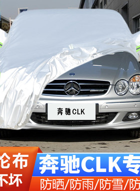 老款奔驰CLK200K CLK280 CLK350 CLK240专用汽车衣车罩防晒防雨套