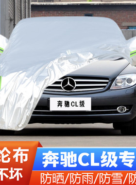 老款奔驰CL500 CL550 CL600专用加厚汽车衣车罩防晒防雨盖布外套