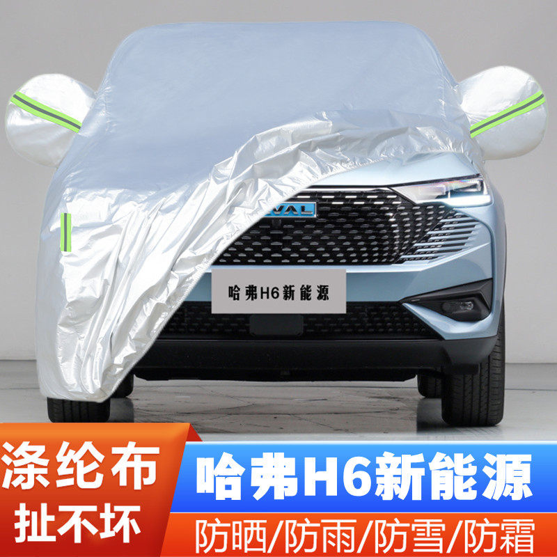 外套哈弗H6盖布悦行版