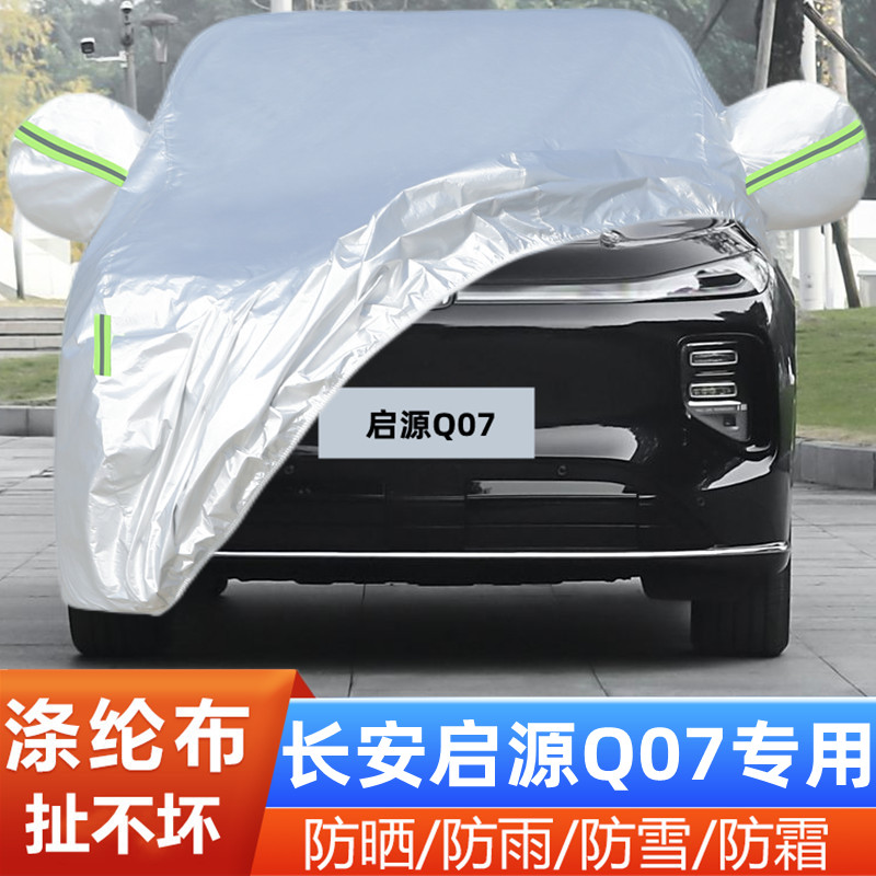 25款启源Q07盖布遮阳车套防尘