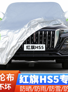 24 25 26新款23红旗HS5专用加厚越野SUV汽车衣车罩防晒防雨布外套