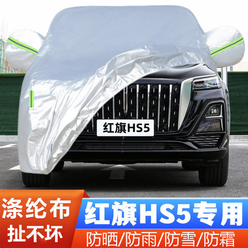 红旗HS5车套隔热遮阳防雪防雪布