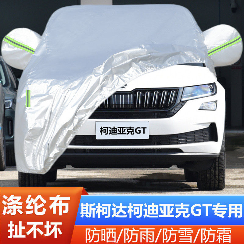 23 24 25新款斯柯达柯迪亚克GT专用加厚汽车衣车罩防晒防雨330套