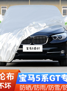 适用于老款宝马5系GT 528i 535i 550i专用加厚汽车衣车罩防晒防雨