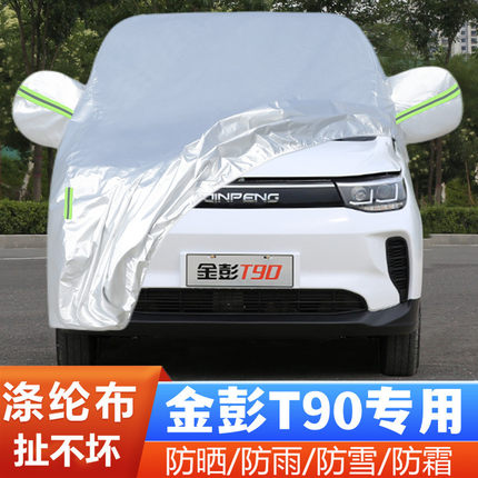 金彭T90纯电动四轮代步小型专用加厚汽车衣车罩防晒防雨隔热外套