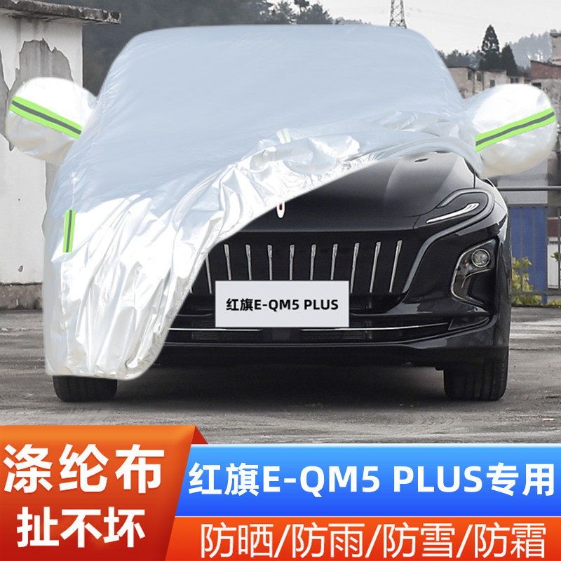 2024新款红旗EQM5PLUS纯电动专用加厚汽车衣车罩防晒防雨盖布外套
