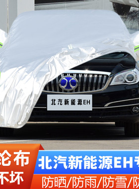 16 17款北京北汽EH纯电动专用300加厚400汽车衣车罩防晒防雨外套