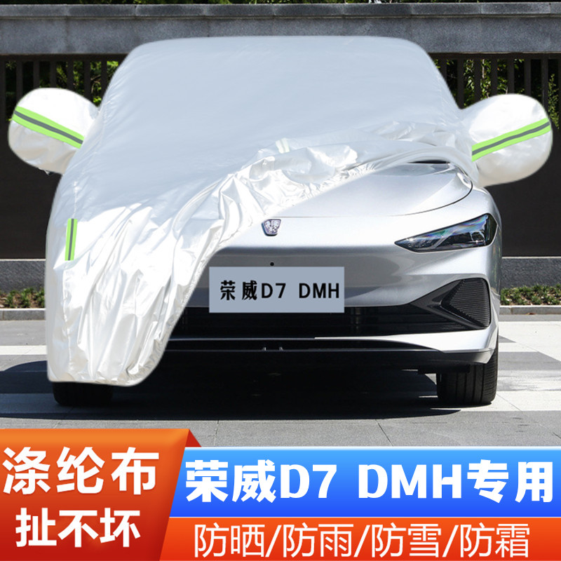 防冻荣威D7DMH隔热遮阳车套全罩