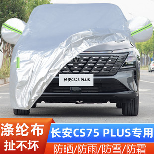 2025新款长安CS75PLUS第四代专用加厚越野SUV汽车衣车罩防晒防雨