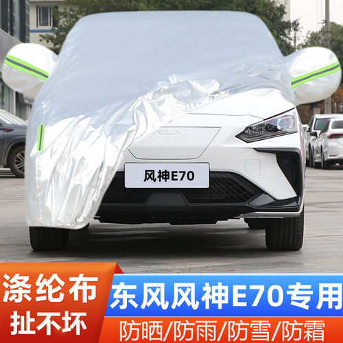 25款东风风神E70PRO车套盖布隔热