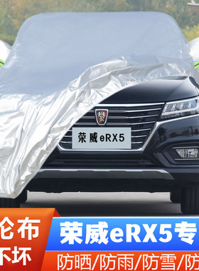 荣威eRX5 PLUGIN专用加厚混动汽车衣车罩防晒防雨17外套18 19老款