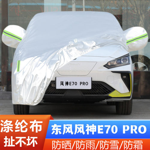 东风风神E70PRO车套隔热遮阳全罩