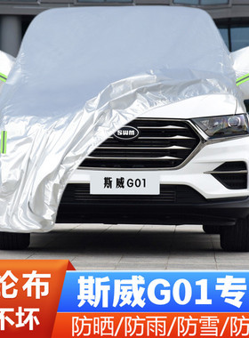 SWM斯威G01专用加厚越野SUV汽车衣车罩防晒防雨18荣耀版19 22款21