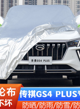广汽传祺GS4PLUS专用加厚越野SUV汽车衣车罩390T防晒防雨22新款21