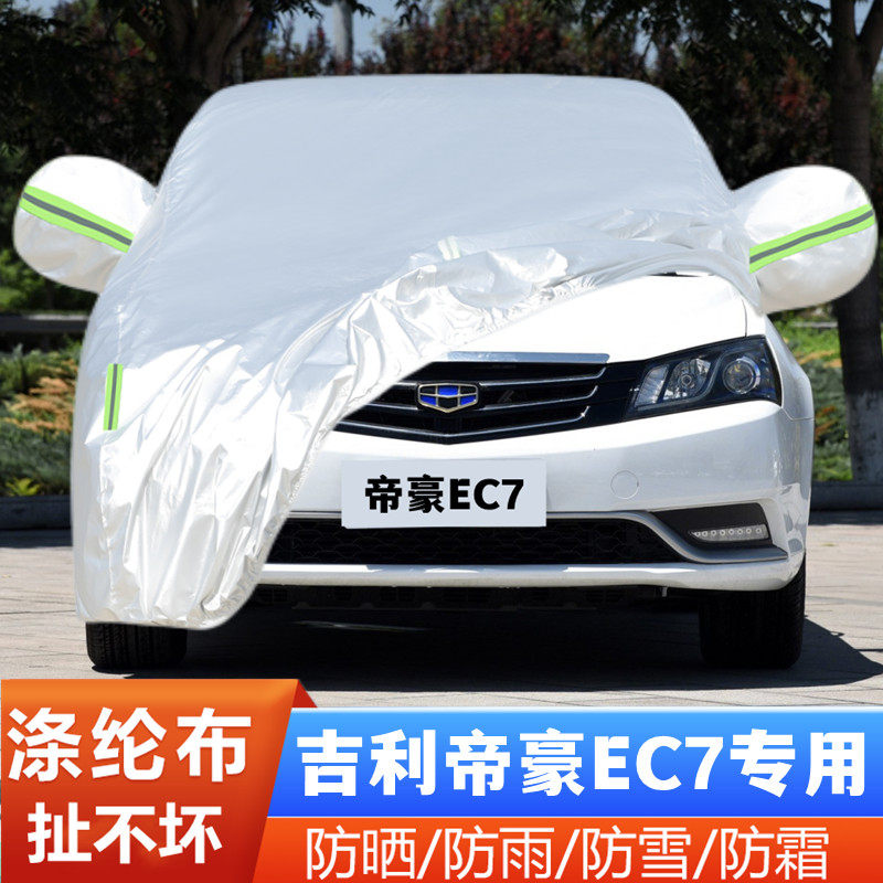 15 14老款吉利帝豪EC7专用RS加厚汽车衣车罩防晒防雨隔热盖布外套