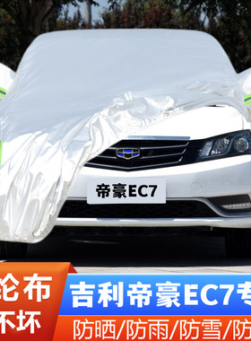 15 14老款吉利帝豪EC7专用RS加厚汽车衣车罩防晒防雨隔热盖布外套