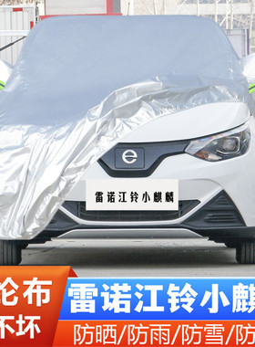 22 23款雷诺江铃EV2小麒麟纯电动专用加厚汽车衣车罩防晒防雨外套