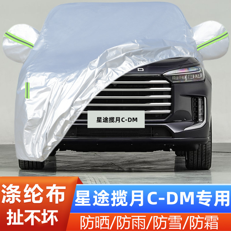 25款星途揽月CDM盖布隔热车套