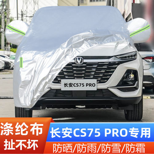 长安CS75PRO车套盖布隔热防雪罩