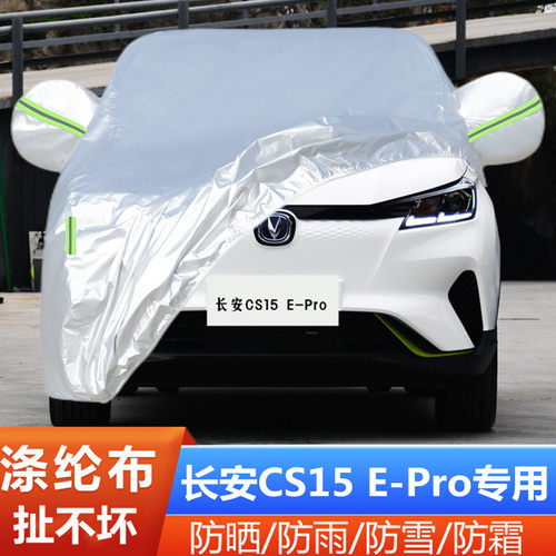 cs15epro长安防尘盖布