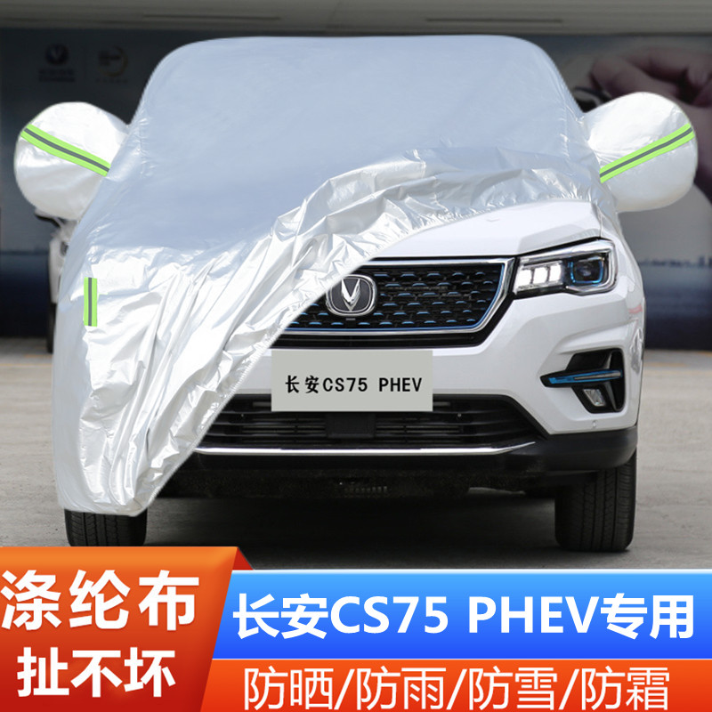 cs75phev长安防尘隔热盖布