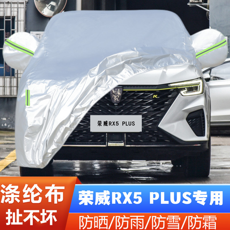 21荣威RX5PLUS防尘隔热盖布车套