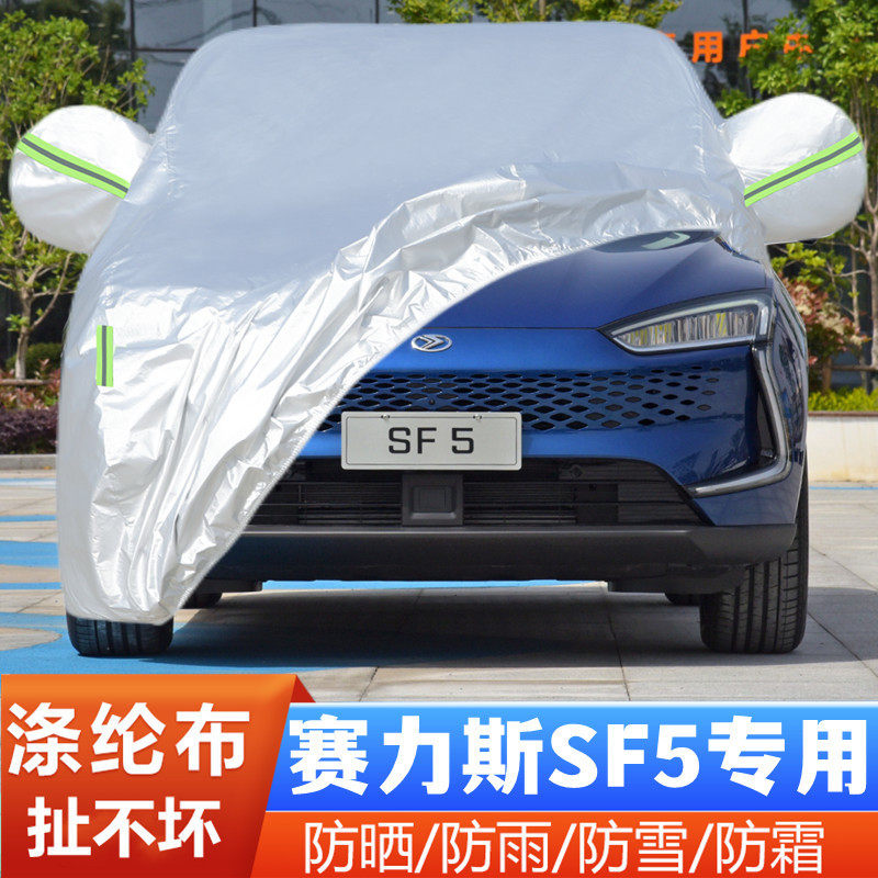 赛力斯华为智选SF5增程式越野SUV专用加厚汽车衣车罩防晒防雨外套高性价比高么？