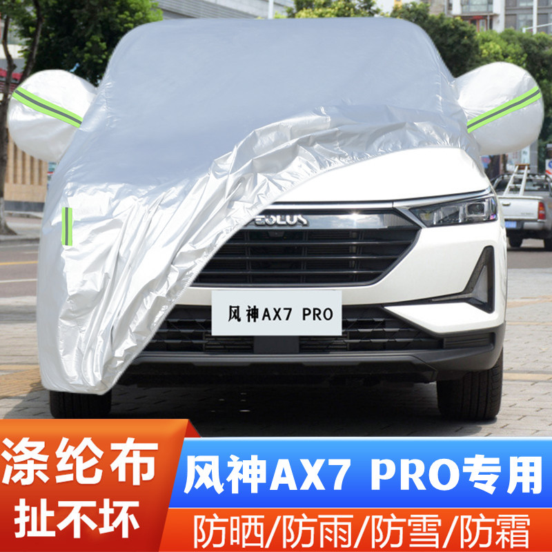 东风风神AX7PRO车套隔热遮阳阻燃